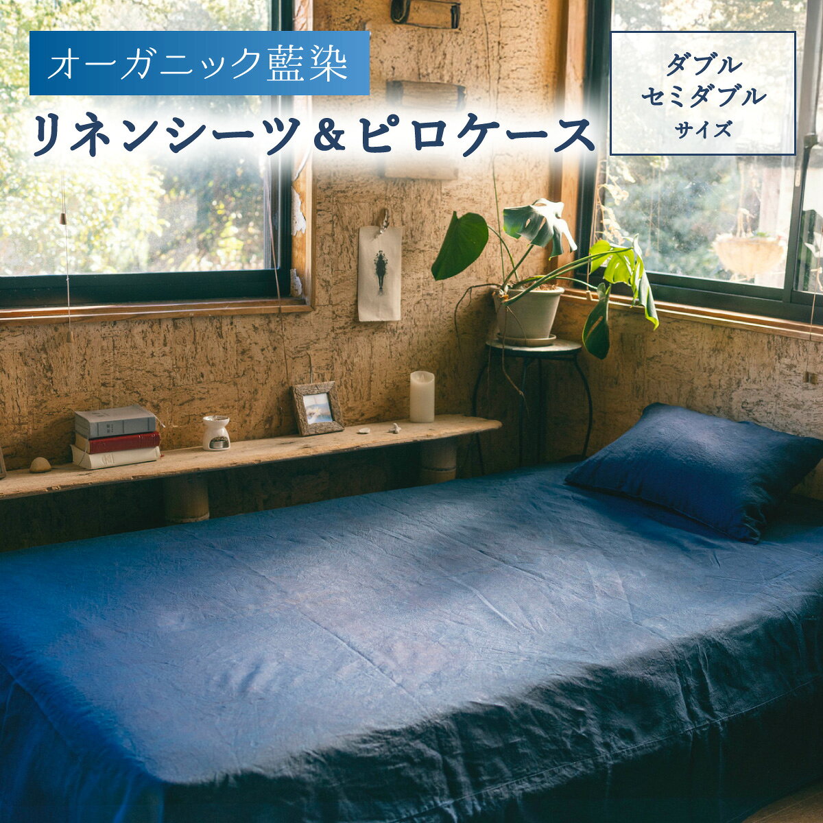 【ふるさと納税】 オーガニック藍染リネンシーツ＆ピロケース　ダブル・セミダブルサイズ