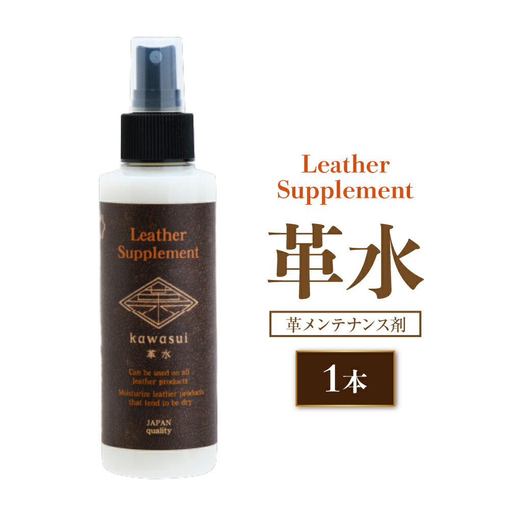 【ふるさと納税】熊本の水で作られたレザーサプリメント革メンテナンス剤 「革水」 150ml×1本 メンテナンス剤 レザーメンテナンス お手入れ 保革 保湿 手入れ 革 本革 革 革製品 革靴 靴 鞄 革バッグ バッグ 革財布 財布 ベルト 革ジャン ライダース 九州 熊本県 送料無料