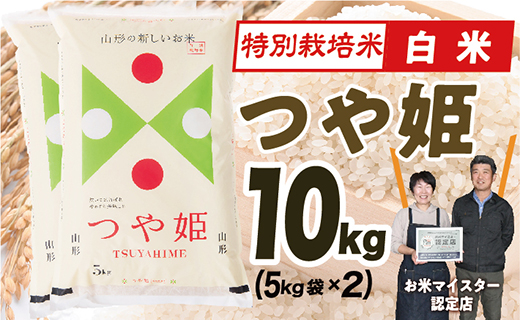 【令和7年産】 山形県産　特別栽培米つや姫10kg(5㎏×2)
