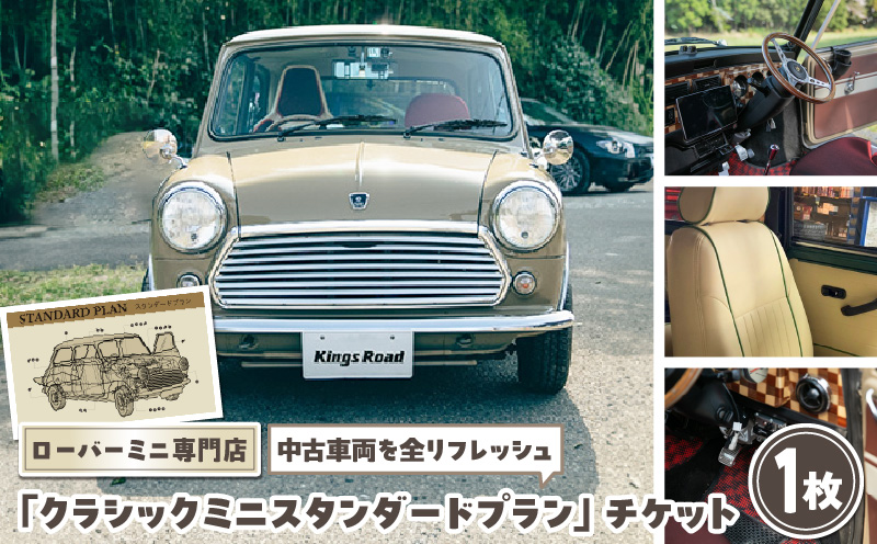 ローバーミニ専門店 中古車両を全リフレッシュ（エンジン、駆動類、外装系、内装系）して納車する「クラシックミニ スタンダードプラン」チケット［188K01］