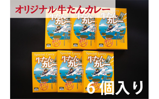 
大きめ牛タンがゴロゴロ入った牛たんカレー（箱パッケージ入り6個）
