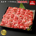 【ふるさと納税】あか牛・バラカルビ 焼き肉用 合計600g 200g×3袋 焼肉 焼き肉 お肉 肉 国産 九州産 熊本県産 冷凍 送料無料