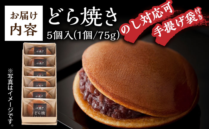 【のし・手提げ袋付】日持ちが安心の冷凍でお届け！小嶋やの謹製どら焼き（5個入）/ 和菓子 スイーツ お菓子 あんこ / 佐賀県 / 小嶋や [41AEAN021]