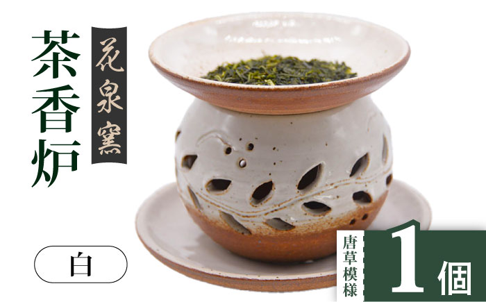 【花泉窯】有田焼 茶香炉（唐草模様）白 [UAU001] 陶器 焼き物 やきもの 雑貨 インテリア