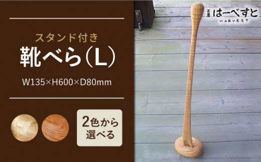【B:赤っぽい色味】靴べら （ Ｌ ） 《糸島》 【工房はーべすと】 [AYA007-2]