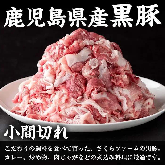 さくらファーム 黒豚 小間切れ 250g×4P 豚肉 小間切れ 【スーパーよしだ】 i1151