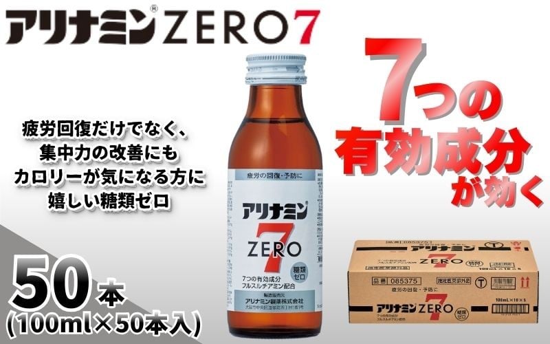 
                  アリナミンゼロ7 100ml×50本 ／ 糖類ゼロ ZERO フルスルチアミン タウリン ほどよい甘さ 疲労回復 予防 回復 リフレッシュ 頑張りたい 不調 疲れやすい だるい 目の疲れ エネルギー不足 集中 仕事 勉強 体力低下 食欲不振 栄養補給 病中 病後 奈良県 葛城市【tept025】
                