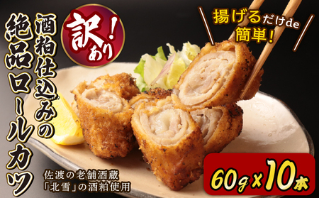 訳あり 酒粕ロースカツ 10本 お肉惣菜 冷凍惣菜 揚げ物惣菜 惣菜 惣菜 惣菜 惣菜 echigohamu007