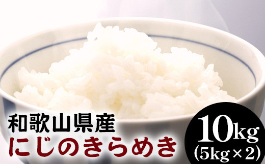 
                  米 にじのきらめき 約10kg(5kg×2袋)（2026年産）和歌山県産｜米 コメ こめ 和歌山
                