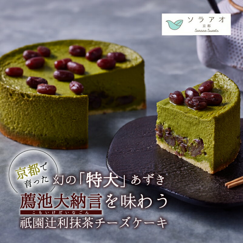 【ふるさと納税】 2025年9月発送 京都薦池大納言 の 祇園辻利 抹茶 チーズケーキ 1ホール 4号 1個 スイーツ デザート ケーキ ギフト 贈答 プレゼント 母の日 父の日 お菓子 取り寄せ 茶 菓子 洋菓子 抹茶スイーツ 冷凍 京都 お楽しみ