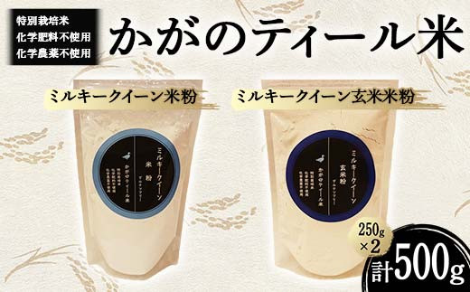 化学肥料・化学農薬不使用の特別栽培米 かがのティール米 ミルキークイーン米粉250g・玄米粉250g F6P-3022