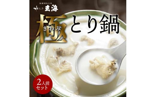 
【玄海】専門店の極みとり鍋【2人前】
