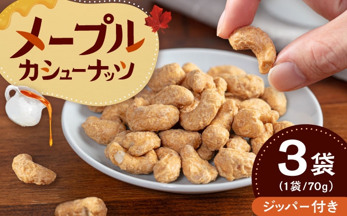 
                  メープルカシューナッツ　70g×3袋 ▼ カシューナッツ ナッツ 便利 保存 常温  ふるさと納税 おやつ おつまみ お取り寄せ 送料無料 桂川町/株式会社福六 [ADAM074]
                