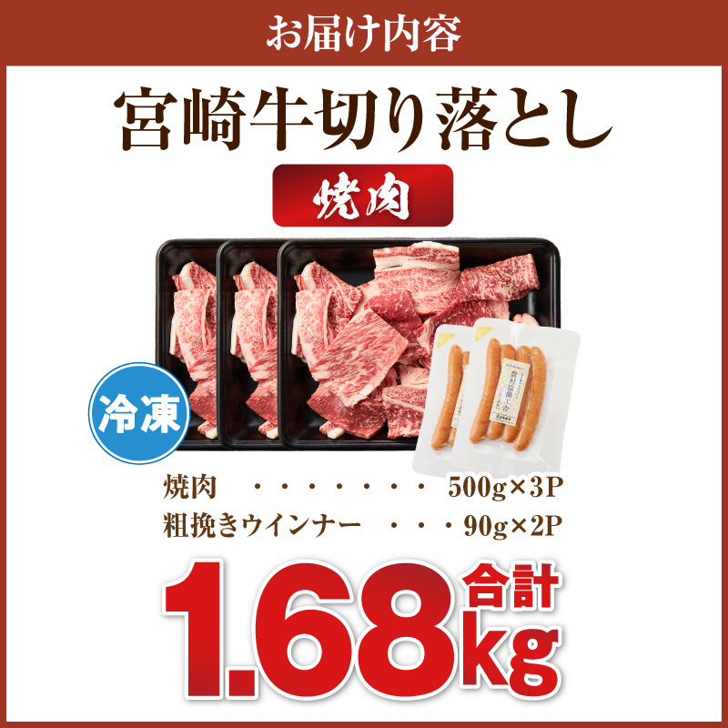 ≪生産者応援≫《訳あり》宮崎牛切り落とし(焼肉用)&粗挽きウインナー(合計1.68kg)_T030-1786【肉 牛 牛肉 国産人気 ギフト 食品 お肉 焼き肉 BBQ お土産 贈り物 送料無料 プレ