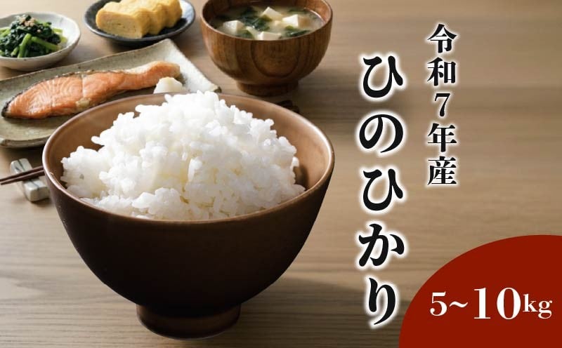 
            令和7年度 新米 ひのひかり 5kg ~ 10kg ヒノヒカリ 米 白米 国産 お米 おこめ こめ 農家直送 岩井農園 奈良県 奈良市
          