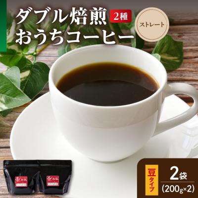 ふるさと納税 米沢市 【 ダブル焙煎 / 豆タイプ 】 おうち コーヒー ストレート セット 2種 計 400g