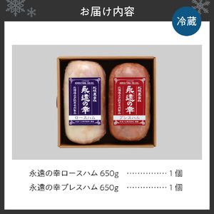 永遠の幸ハム詰合せ～北大との共同開発！～