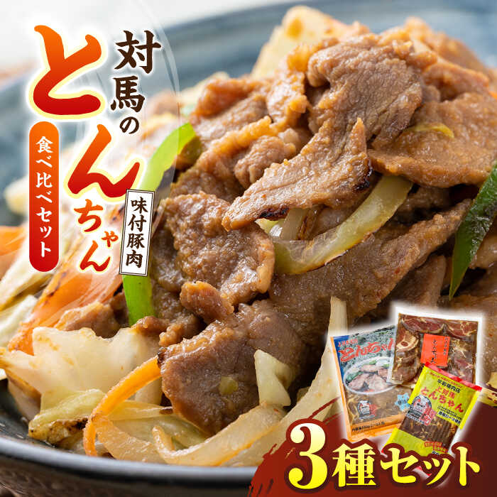 【ふるさと納税】対馬のとんちゃん食べ比べセット《対馬市》【株式会社サイキ】 [WAX005]