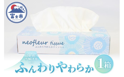 ボックスティッシュ 1箱 日用品 エコ 防災 備蓄 消耗品 生活雑貨 生活用品 ウォーター 水 ティッシュペーパー 紙 ペーパー 生活必需品 花粉症 柔らかい 富士市 【配送不可地域：北海道・沖縄・離島】 [sf077-162]