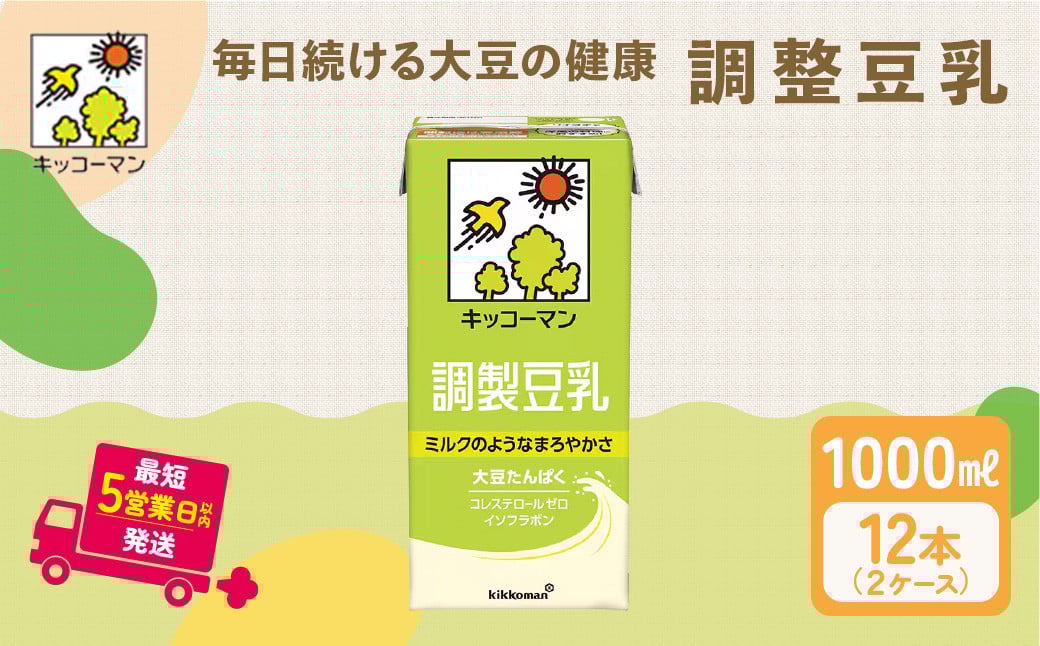 
            調製 豆乳 1000ml 12本(2ケース) セット キッコーマン 調製豆乳 ｜紙パック 高評価 ソイミルク 植物性ミルク 常温 常温保存 飲み物 飲料 ドリンク コレステロール 健康 美容 朝食 ヘルシー たんぱく質 タンパク質 蛋白質 調製豆乳健康 調製豆乳たんぱく質 調製豆乳朝食 豆乳健康 ソイミルク健康 ソイミルクたんぱく質 ソイミルク朝食 飲料健康 健康飲料 大豆 イソフラボン 
          