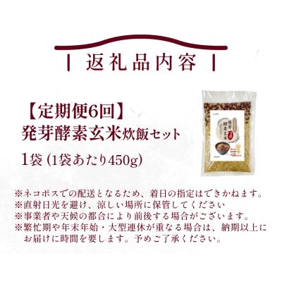 ふるさと納税 玖珠町 【定期便6回】 発芽酵素玄米炊飯セット 3合 (450g) 洗わずそのまま炊ける 無洗米 1袋 米 |  | 01
