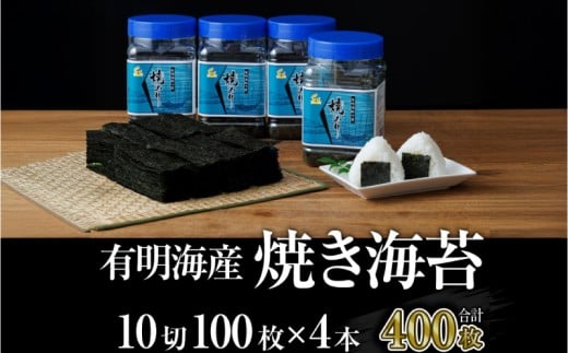 【焼き海苔 福岡有明海苔ボトル4本】(10切100枚×4本 合計400枚) ／国産原料 のり 海苔 味のり 味付き 味海苔 早摘み海苔 nori 朝食 ごはん ふりかけ おにぎり おむすび 弁当 おつまみ  おすすめ 人気 有明海産 有明海 福岡海苔 福岡 九州 田川郡川崎町 福岡県  【株式会社親和園】
