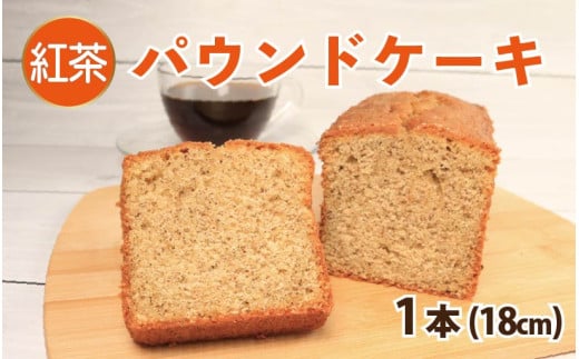 スイーツ パウンドケーキ 1本 18cm 紅茶 焼菓子 お菓子 おやつ デザート スイーツ 個包装 常温 贈答用 プレゼント ギフト 誕生日 記念日 送料無料 徳島県 阿波市 Shifuku