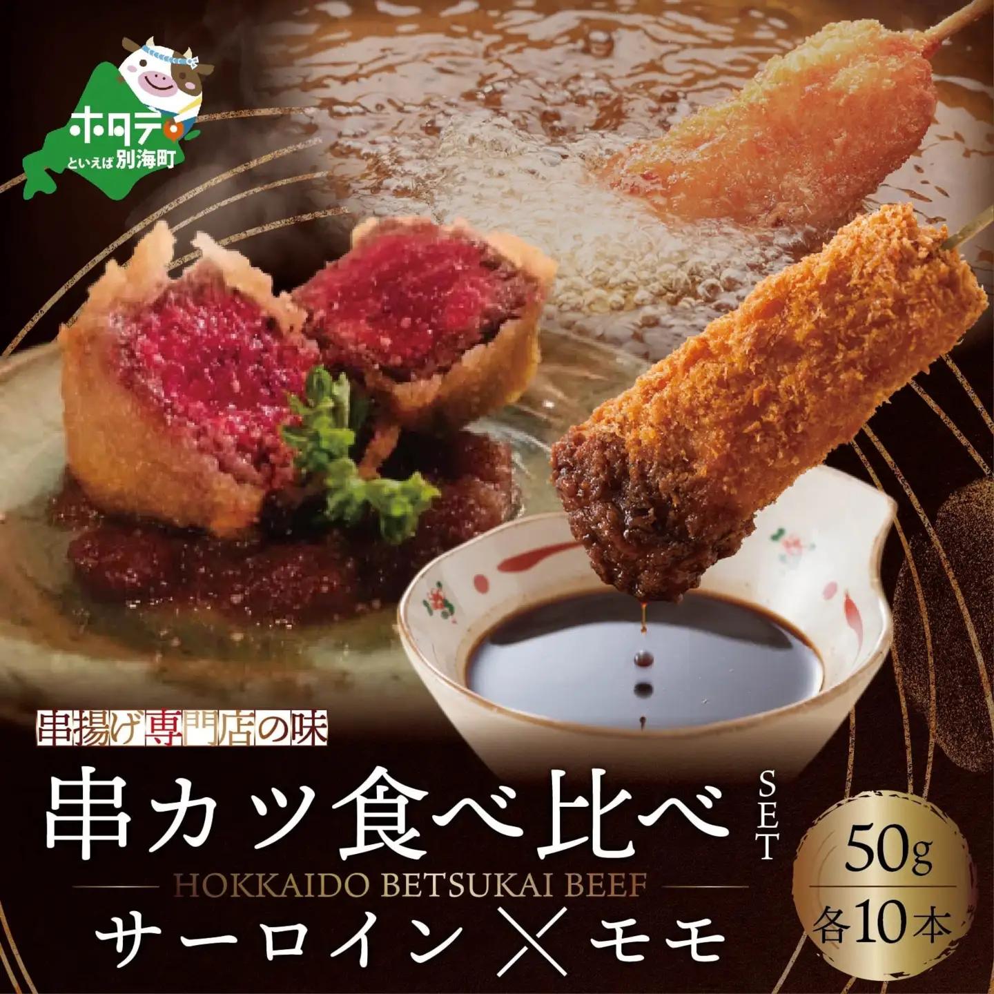 【串揚げ専門店の味】北海道黒毛和牛サーロイン(10本)＆黒毛和牛モモの串カツ(10本) 食べ比べセット(計20本）別海町