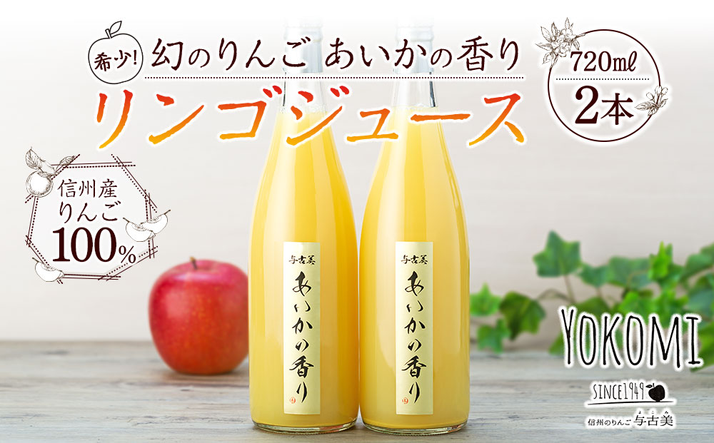 希少！幻のりんご あいかの香り リンゴジュース2本セット りんごジュース りんご リンゴ 林檎 長野 フルーツ 果物 信州産 長野県産 特産 産地直送 おすすめ