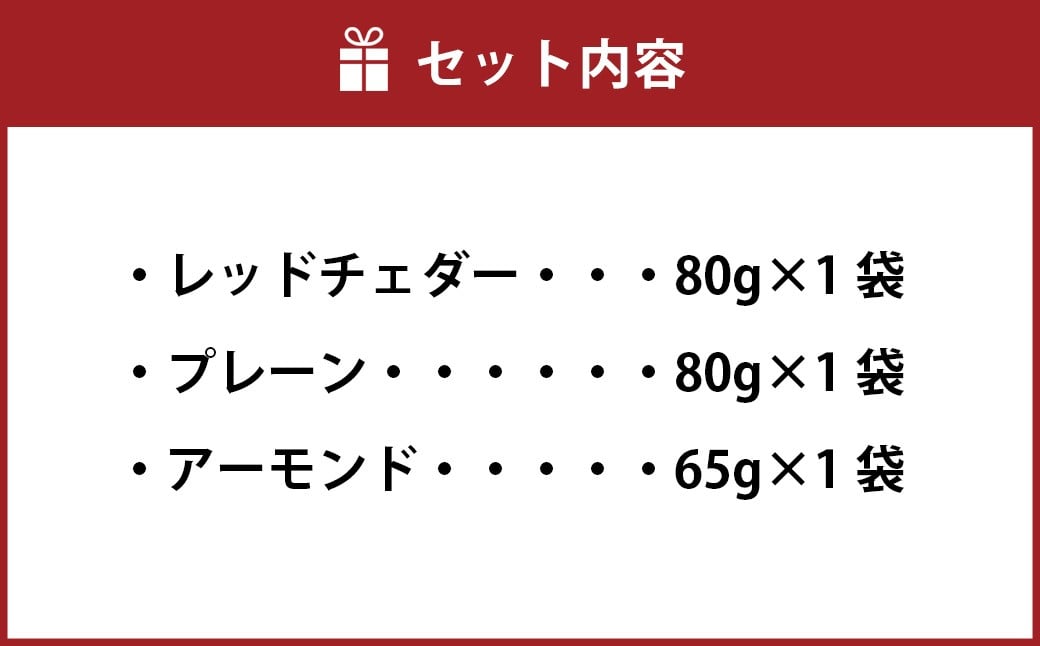 バラエティ豊かなチーズ食べ比べ 3種盛り合わせ【えひめの町（超）推し！（松前町）】