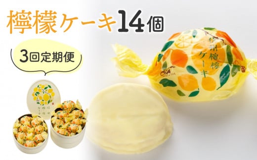 【3回定期便】御菓子処花岡　檸檬ケーキ14個