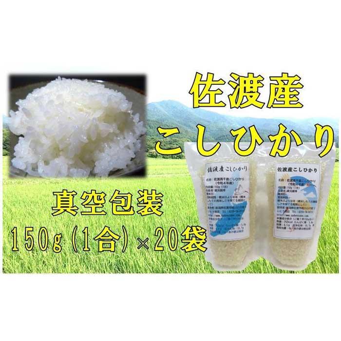 【令和6年産】佐渡高千産こしひかり　150g(1合)×20袋セット