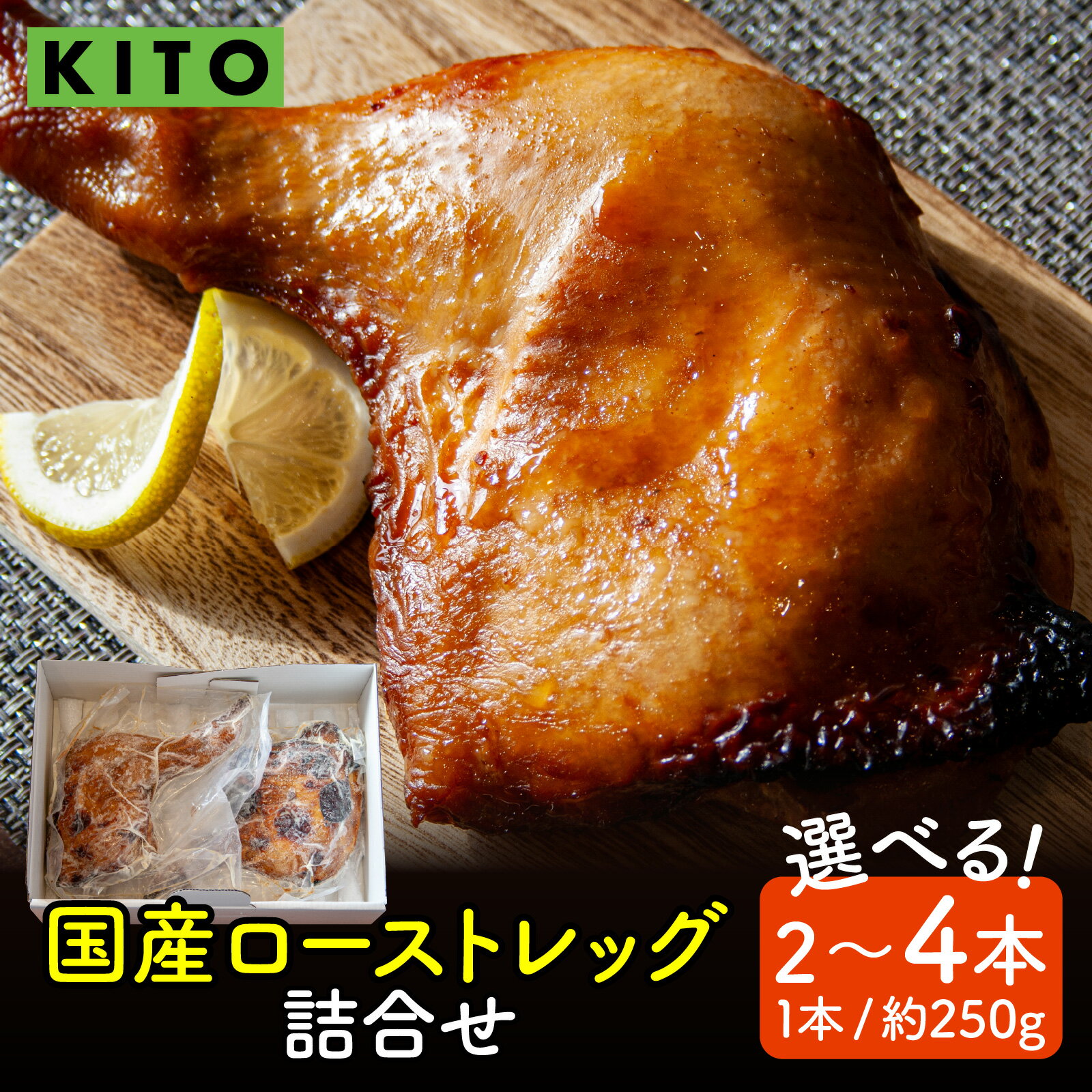 【ふるさと納税】【容量選べる】KITO 国産 ローストレッグ 詰め合わせ 500g～1kg（2本 or 4本）｜チキン 鶏肉 鶏 鳥肉 骨付き 冷凍 ふるさと納税 湯煎 温めるだけ 惣菜 白麹 もも肉 お手軽 時短 パーティー 誕生日 クリスマス 送料無料