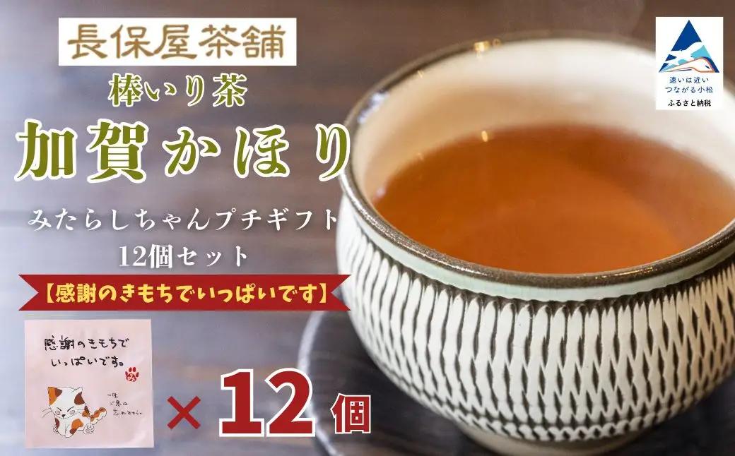 お茶 加賀棒茶 ティーバッグ みたらしちゃん プチギフト 12個セット 選べるメッセージ  「感謝のきもちでいっぱいです」 | 石川県 小松市 【長保屋茶舗】