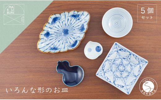 有田焼 いろんな形のお皿セット【まるぶん】器 うつわ 食器 食器セット コーディネート 皿 小皿 豆皿 盛皿 小鉢 お祝い 和風 染付 ブルー 手描き ギフト aw064