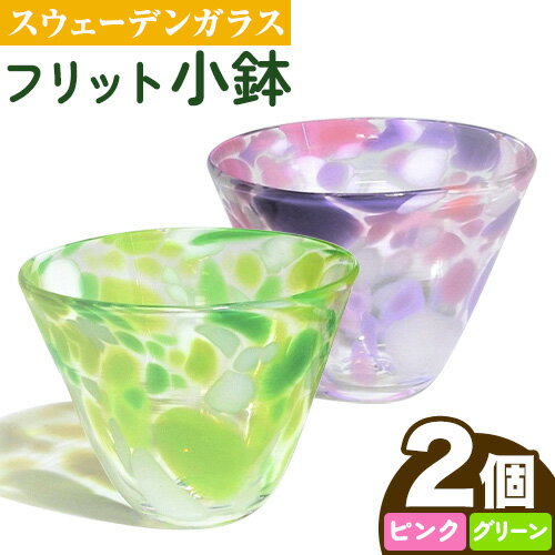 【ふるさと納税】スウェーデンガラス「フリット小鉢」