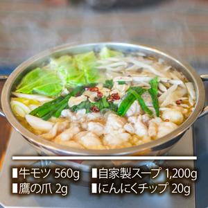 もつ鍋 醤油味 3～4人前 もつ鍋 