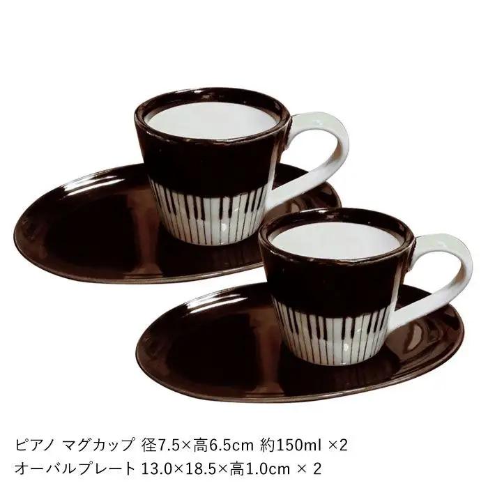 【波佐見焼】♪ピアノの器 ペア マグカップ ・ ソーサー 4点セット♪ 食器 皿 【器工房den】 [WA07]  波佐見焼