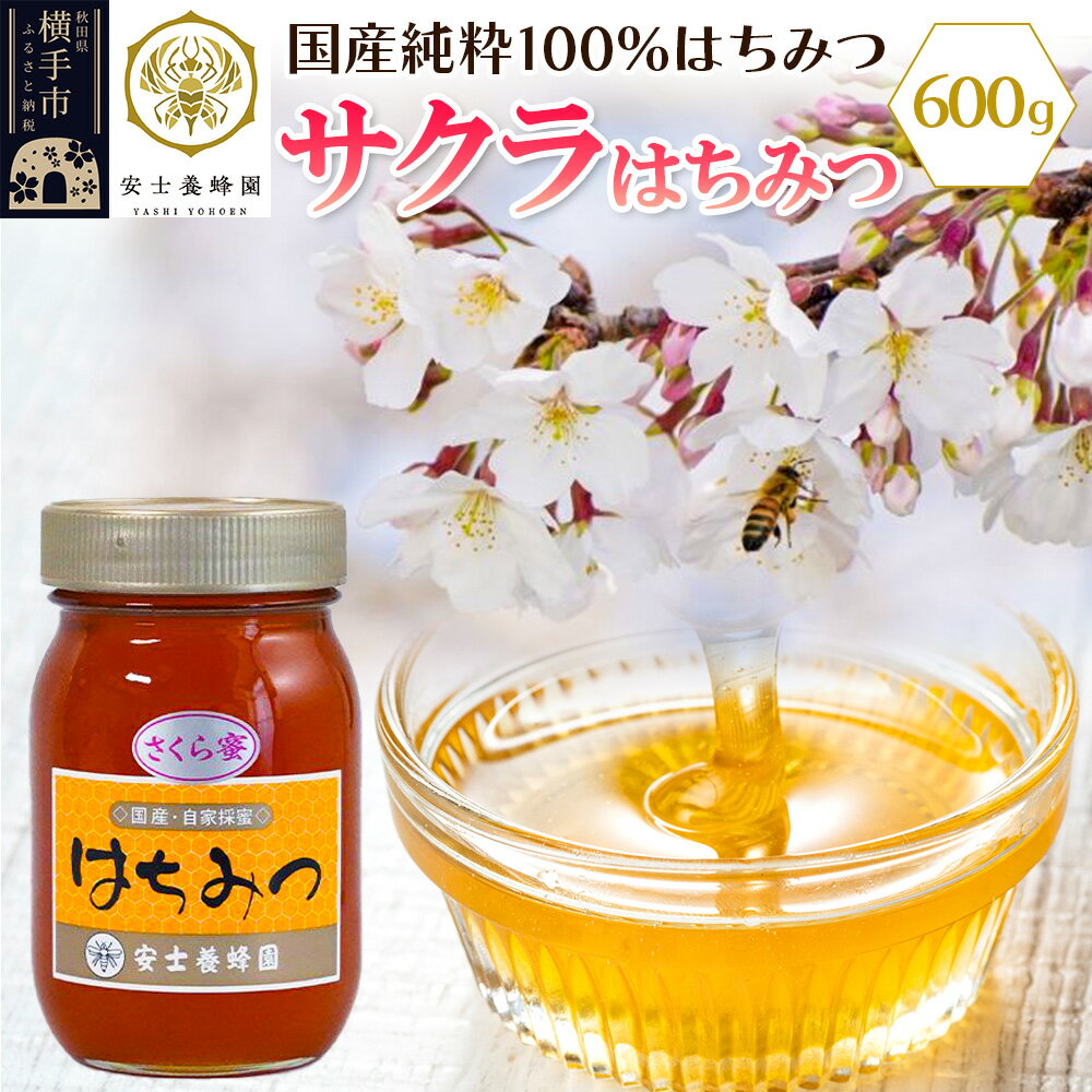 【ふるさと納税】サクラはちみつ 600g