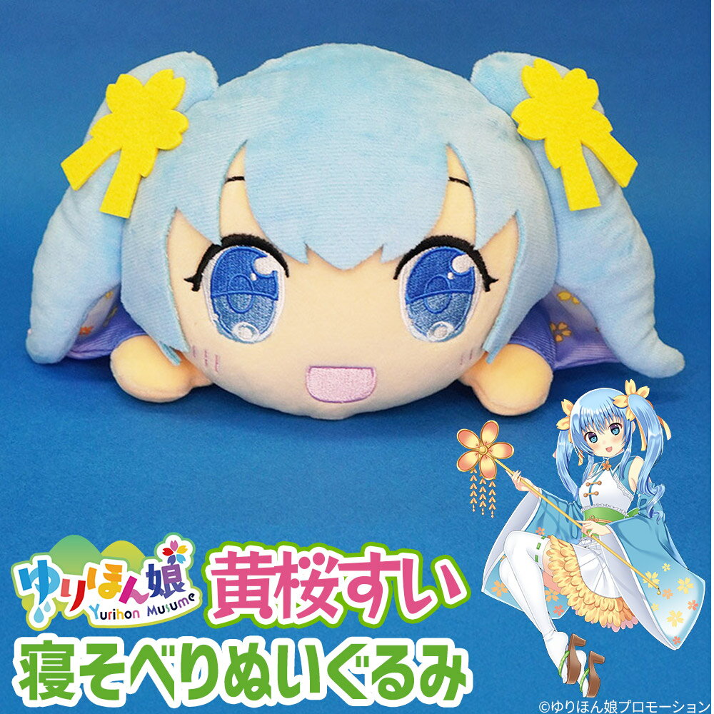 【ふるさと納税】黄桜すい 寝そべりぬいぐるみ（サイズ 25cm）