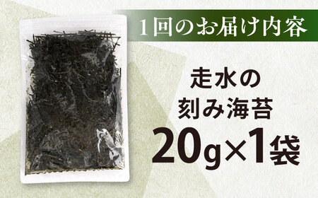 【全6回定期便】走水の刻み海苔20g×1袋　のり　海苔　刻み海苔　きざみのり　きざみ海苔　【丸良水産】[AKAB350]