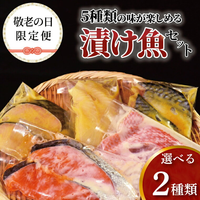 【ふるさと納税】 骨取り 骨抜き 西京焼き 西京漬け 粕漬け 魚 セット 詰め合わせ 選べるセット 8枚10枚 冷凍 切り身 小分け 焼き魚 骨なし 食べやすい フライパン 簡単料理 美味しい おかず お弁当 ご飯のお供 おつまみ 西京味噌 漬け魚 西京焼 西京漬 粕漬 銀鱈 金目鯛