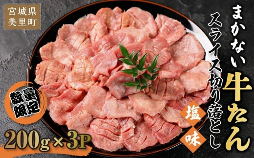 【数量限定】牛たん薄切りスライス 塩味 600g (200g×3パック) 冷凍 小分け 焼肉用 おつまみ おかず用 牛タン ご家庭用 【ttru003】