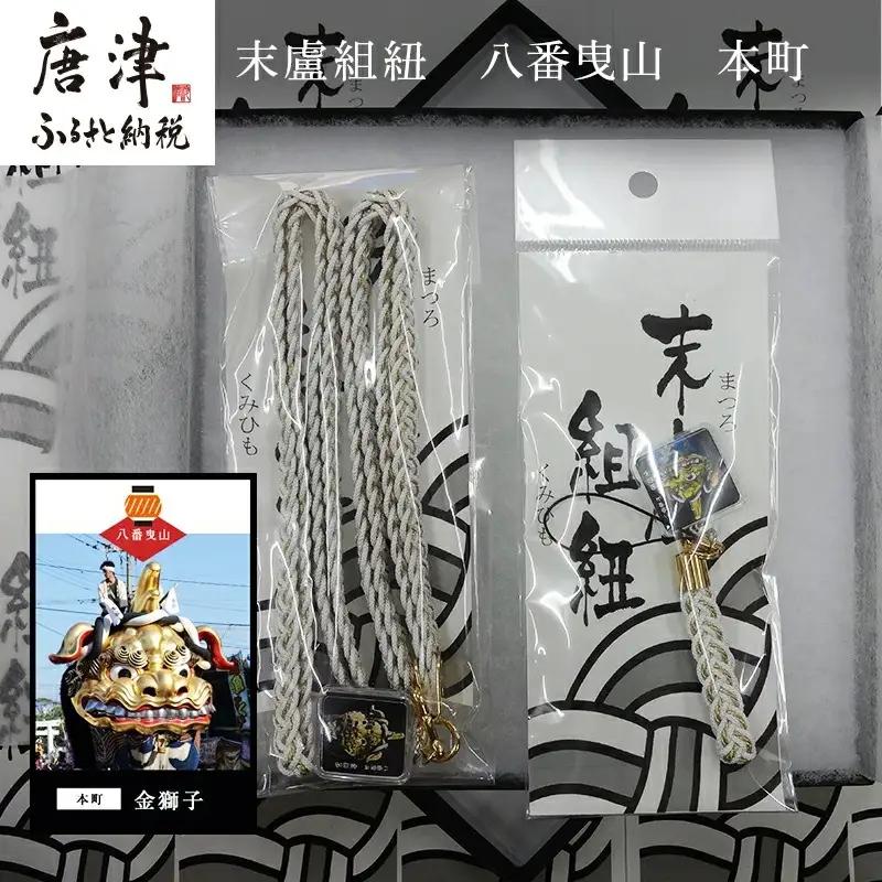 末盧組紐「八番曳山 本町 金獅子」唐津くんち ストラップ まつろくみひも