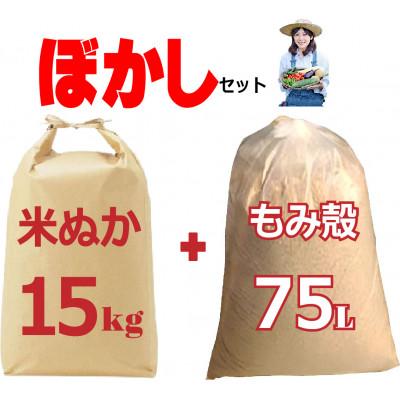 ふるさと納税 真庭市 家庭菜園 ぼかし肥料自作セット (米ぬか約15kg+もみがら約75L) 作成ガイド冊子付き
