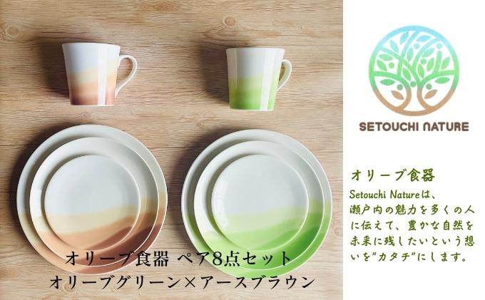 食器セット オリーブ食器 陶器 8点 セット 小豆島 瀬戸内 ペア オリーブグリーン アースブラウン 24cm 20cm 15cm お皿 プレート マグカップ 300cc 電子レンジ可 食洗機可 ワンプレート 陶磁器 キッチン雑貨 おしゃれ 食器 瀬戸内ブルー 香川県 土庄町