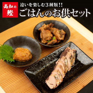 【 鰹 】 鰹ごはんのお供セット