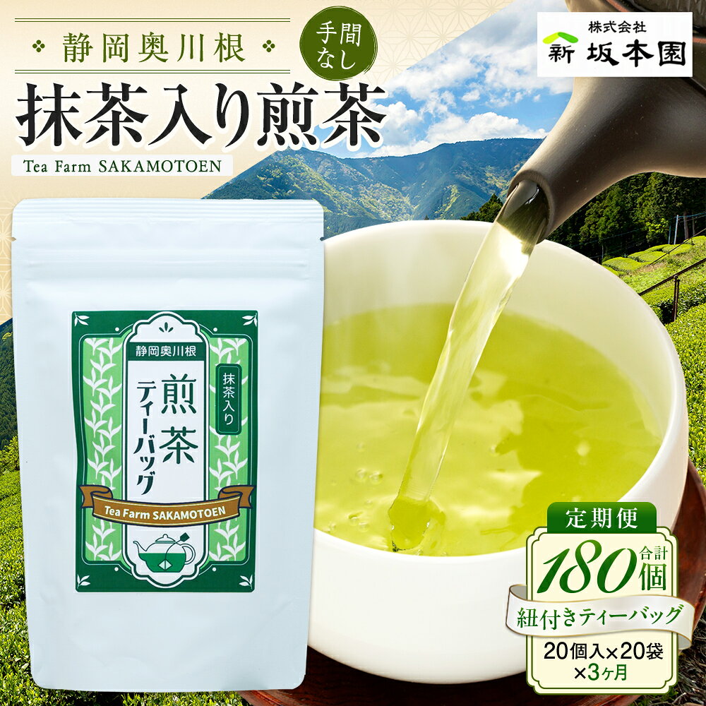 【ふるさと納税】定期便 お茶 静岡 ティーバッグ 20個入×3袋×3ヶ月連続 / 抹茶入り煎茶 紐付きティーバッグ180個 | ふるさと納税 ふるさと 静岡県 川根本町 静岡茶 川根茶 煎茶 抹茶 ティーバッグ 定期便 送料無料