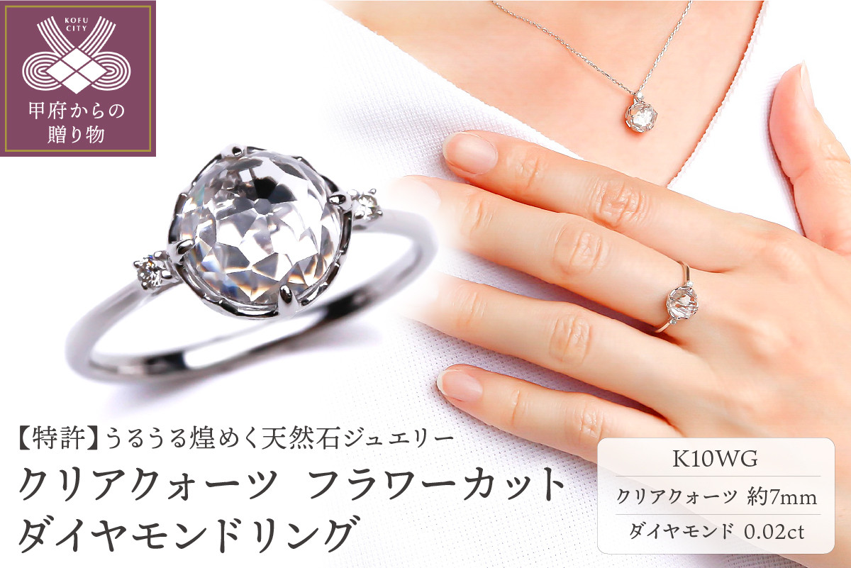 
                  ＜ 甲府ジュエリー ＞K10WG クリアクォーツ フラワーカット ダイヤモンドリング MINAMOセッティング VO0024RCQ【サイズ：6号～20号※0.5号刻み】
                