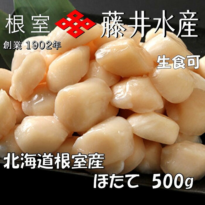 【ふるさと納税】【12月21日決済確定分まで年内配送】 [北海道根室産] お刺身ほたて貝柱 500g ホタテ ほたて 帆立 帆立貝柱 ホタテ貝柱 貝柱 お取り寄せ グルメ 海鮮 北海道 根室市 ふるさと納税 A-42125